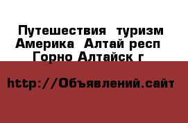 Путешествия, туризм Америка. Алтай респ.,Горно-Алтайск г.